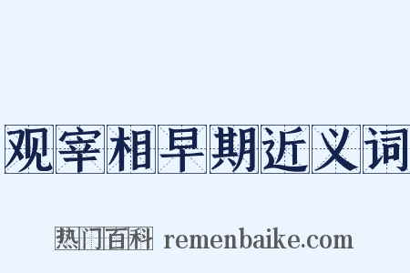 观宰相早期近义词是什么意思的图片